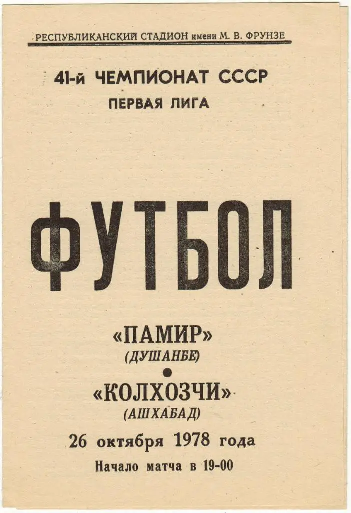 Памир Душанбе - Колхозчи Ашхабад 26.10.1978 Первая лига