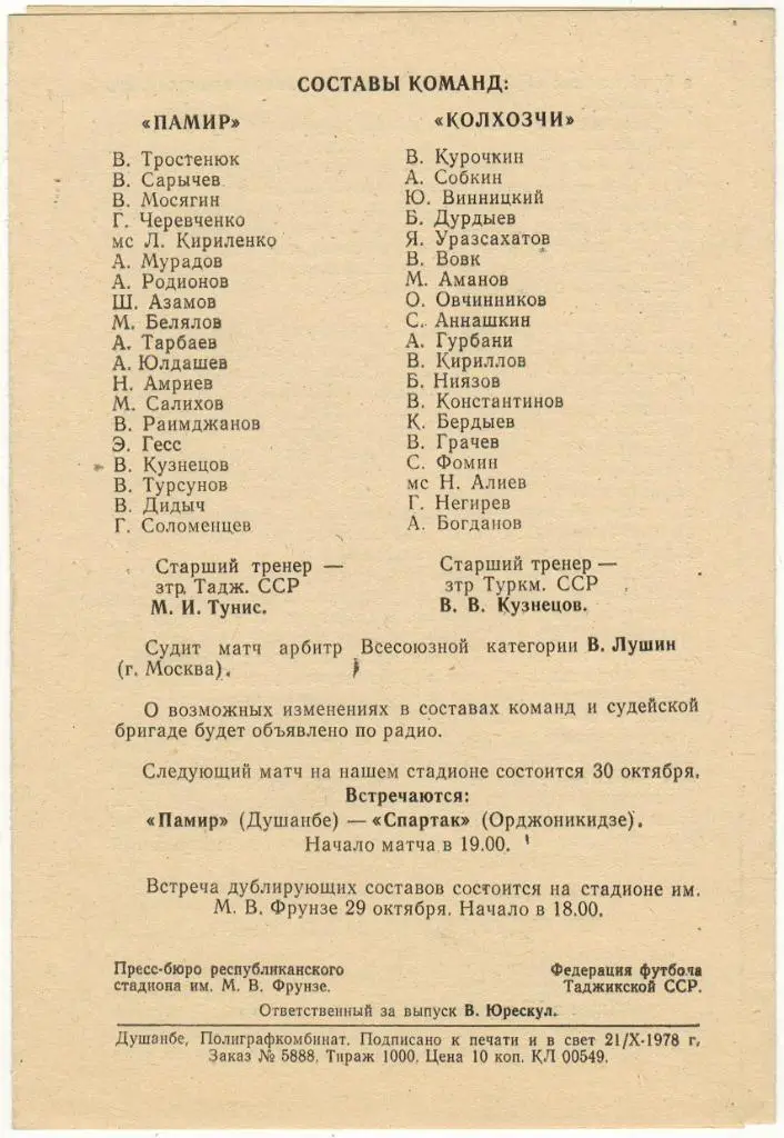 Памир Душанбе - Колхозчи Ашхабад 26.10.1978 Первая лига 1