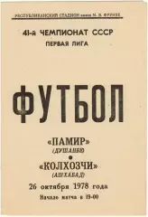 Памир Душанбе - Колхозчи Ашхабад 26.10.1978 Первая лига