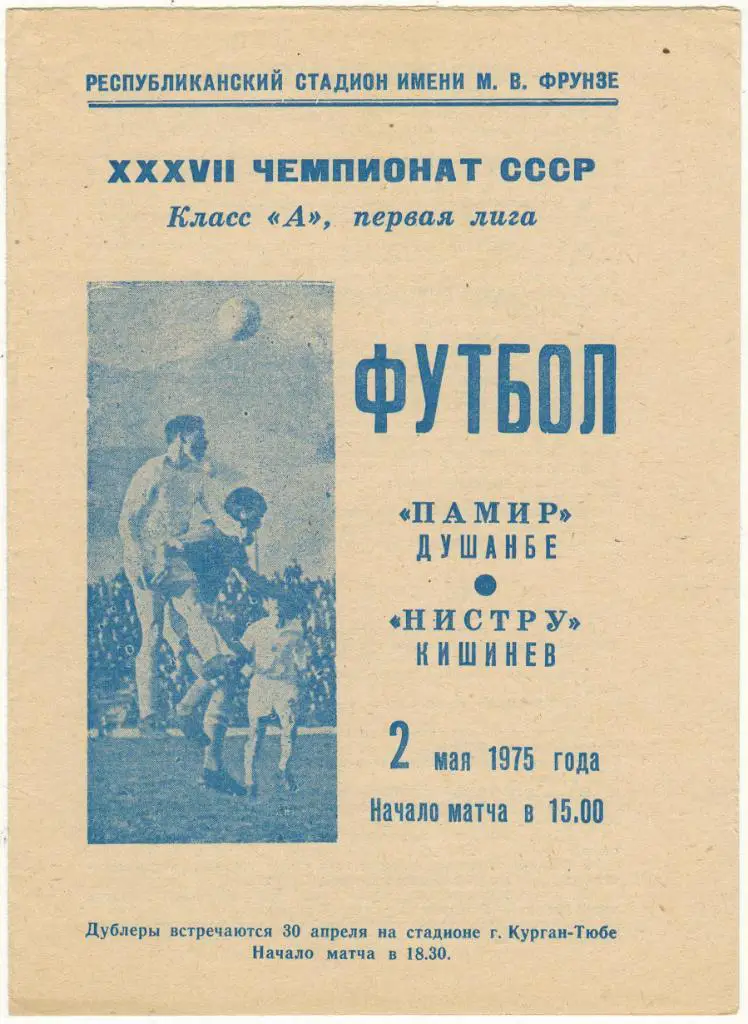 Памир Душанбе - Нистру Кишинев 02.05.1975