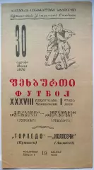 Торпедо Кутаиси - Колхозчи Ашхабад 30.07.1976