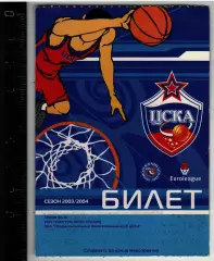 Билет ЦСКА – Монтепаски Сиена Италия (Mens Sana Basket 1871) 05.11.2003 Евролига