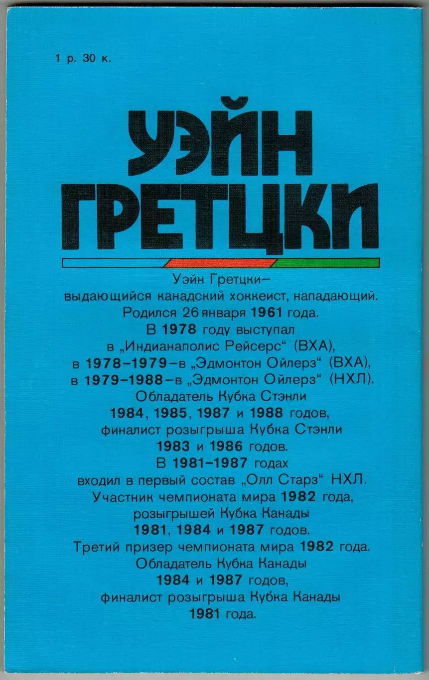 Уолтер Гретцки Джим Тейлор Уэйн Гретцки ФиС 1989 Звезды зарубежного спорта 1