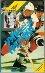 Уолтер Гретцки Джим Тейлор Уэйн Гретцки ФиС 1989 Звезды зарубежного спорта