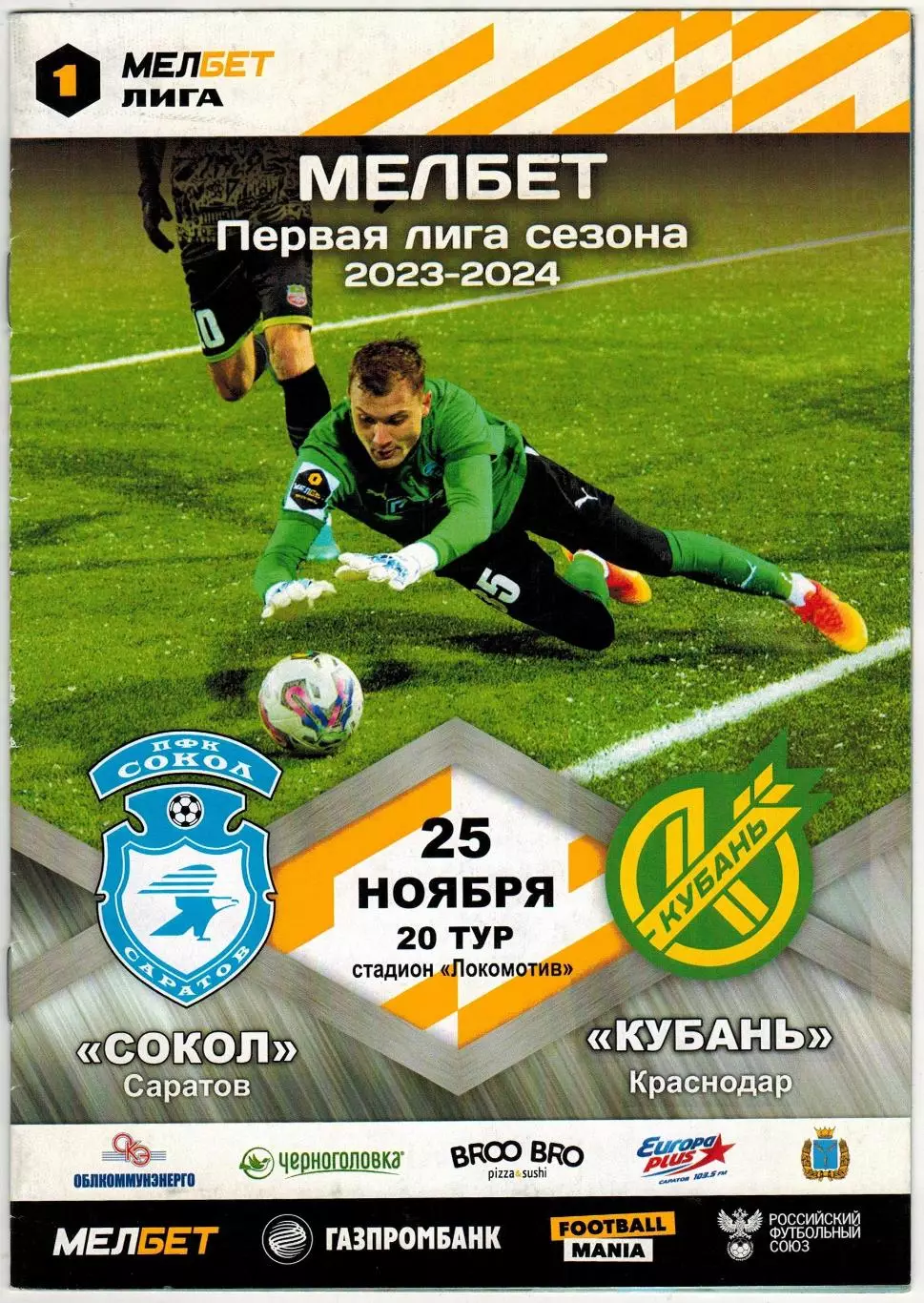 Сокол Саратов – Кубань Краснодар 25.11.2023 / Отчеты Арсенал Тула Нефтехимик