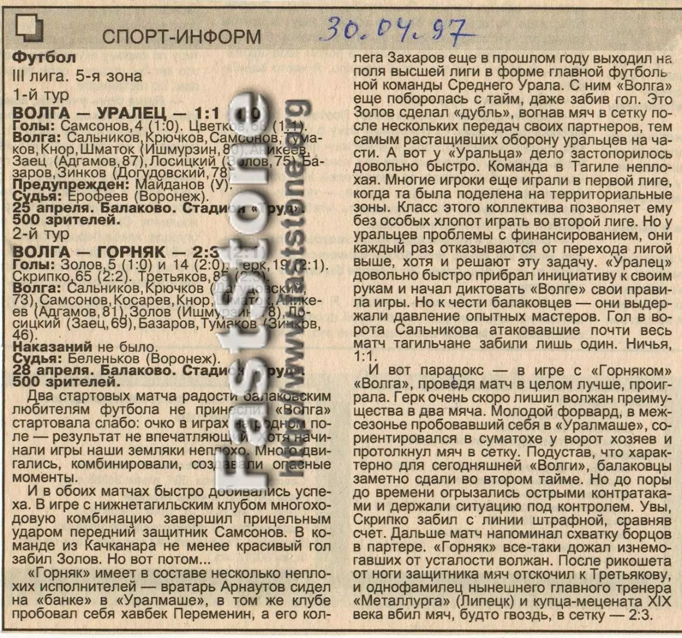 Волга Балаково – Уралец Нижний Тагил + Горняк Качканар 25/28.04.1997 Отчет