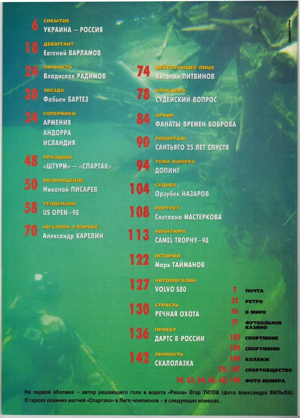 Спорт-Экспресс №10 1998 Украина–Россия–3:2 Ф.Бартез Н.Писарев Карелин М.Тайманов 1