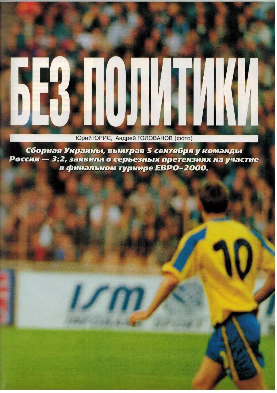 Спорт-Экспресс №10 1998 Украина–Россия–3:2 Ф.Бартез Н.Писарев Карелин М.Тайманов 2