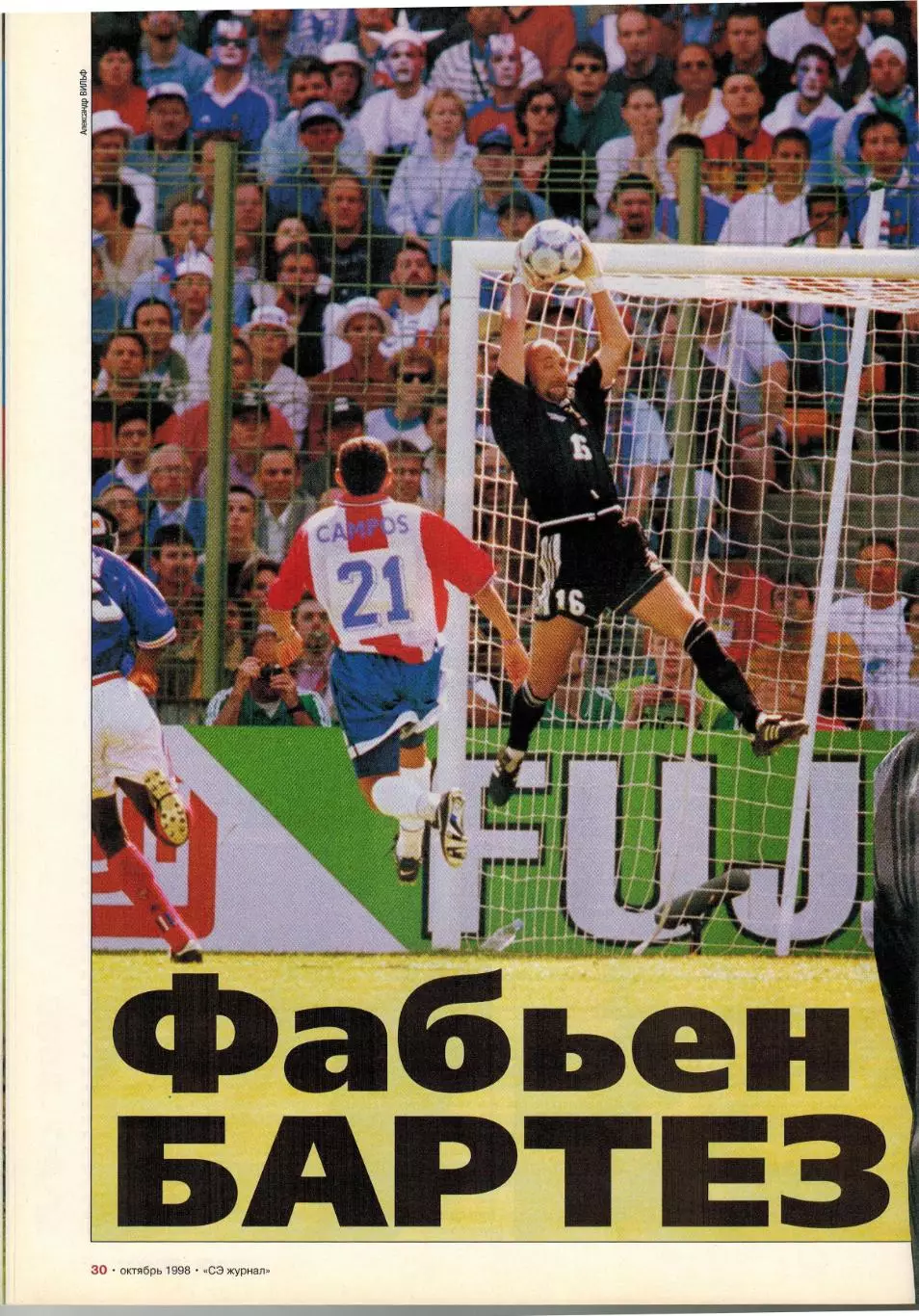 Спорт-Экспресс №10 1998 Украина–Россия–3:2 Ф.Бартез Н.Писарев Карелин М.Тайманов 4