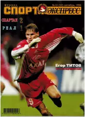 Спорт-Экспресс №10 1998 Украина–Россия–3:2 Ф.Бартез Н.Писарев Карелин М.Тайманов