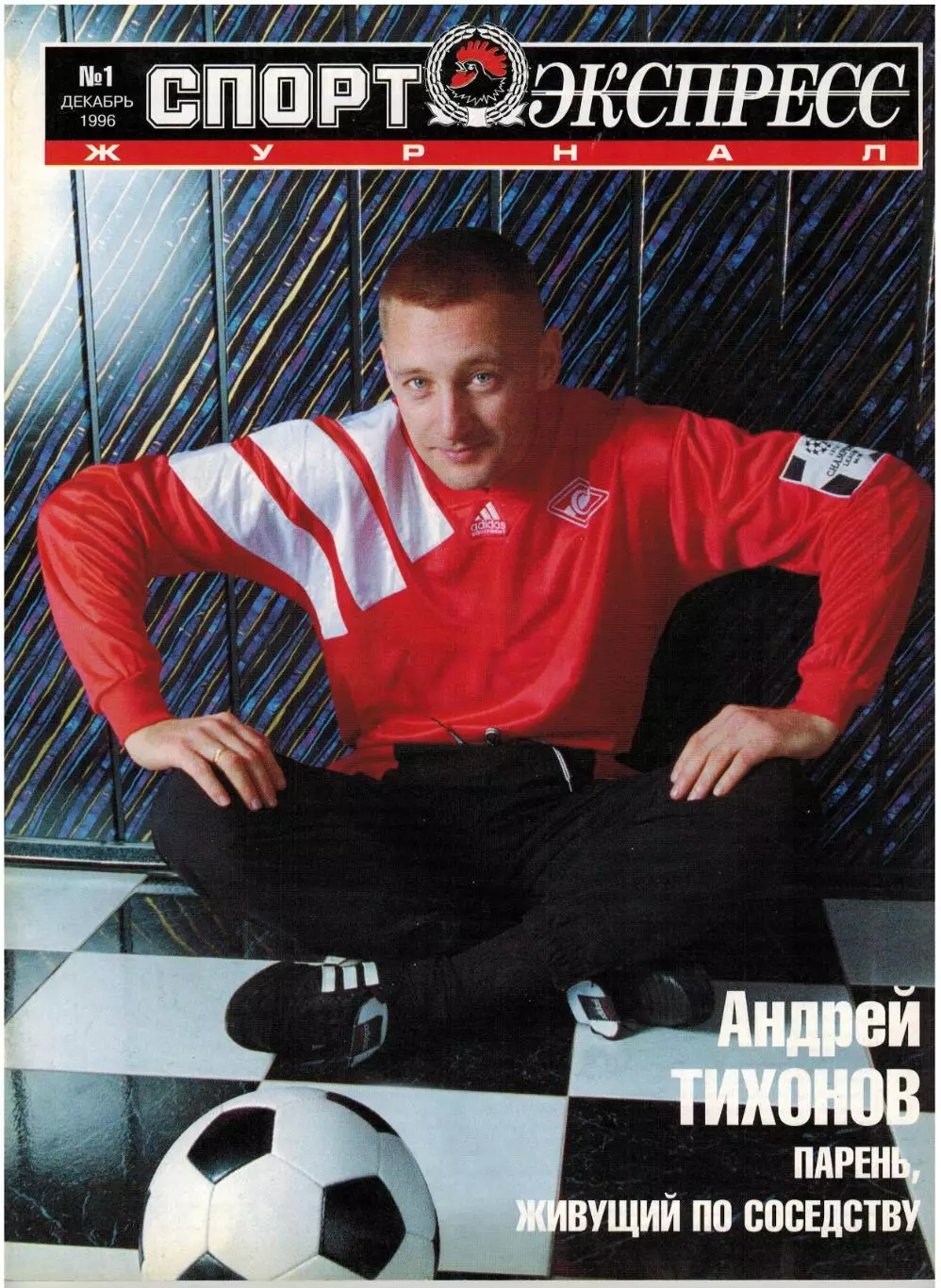 Спорт-Экспресс №1 1996 А.Тихонов Спартак-1979 М.Заммер Финикс Койотс НБА–50 лет