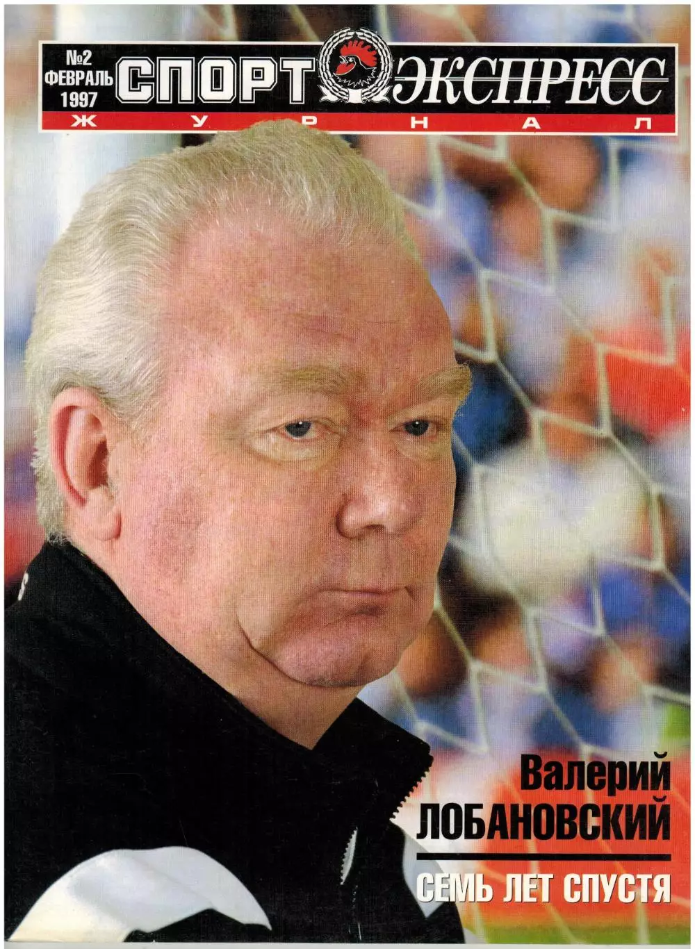 Спорт-Экспресс №2 1997 Лобановский Пеле Э.Линдрос В.Карасев Самаранч Золотой мяч