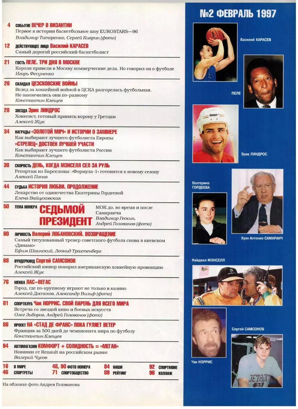 Спорт-Экспресс №2 1997 Лобановский Пеле Э.Линдрос В.Карасев Самаранч Золотой мяч 1