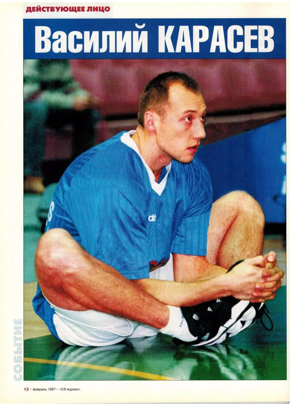 Спорт-Экспресс №2 1997 Лобановский Пеле Э.Линдрос В.Карасев Самаранч Золотой мяч 2