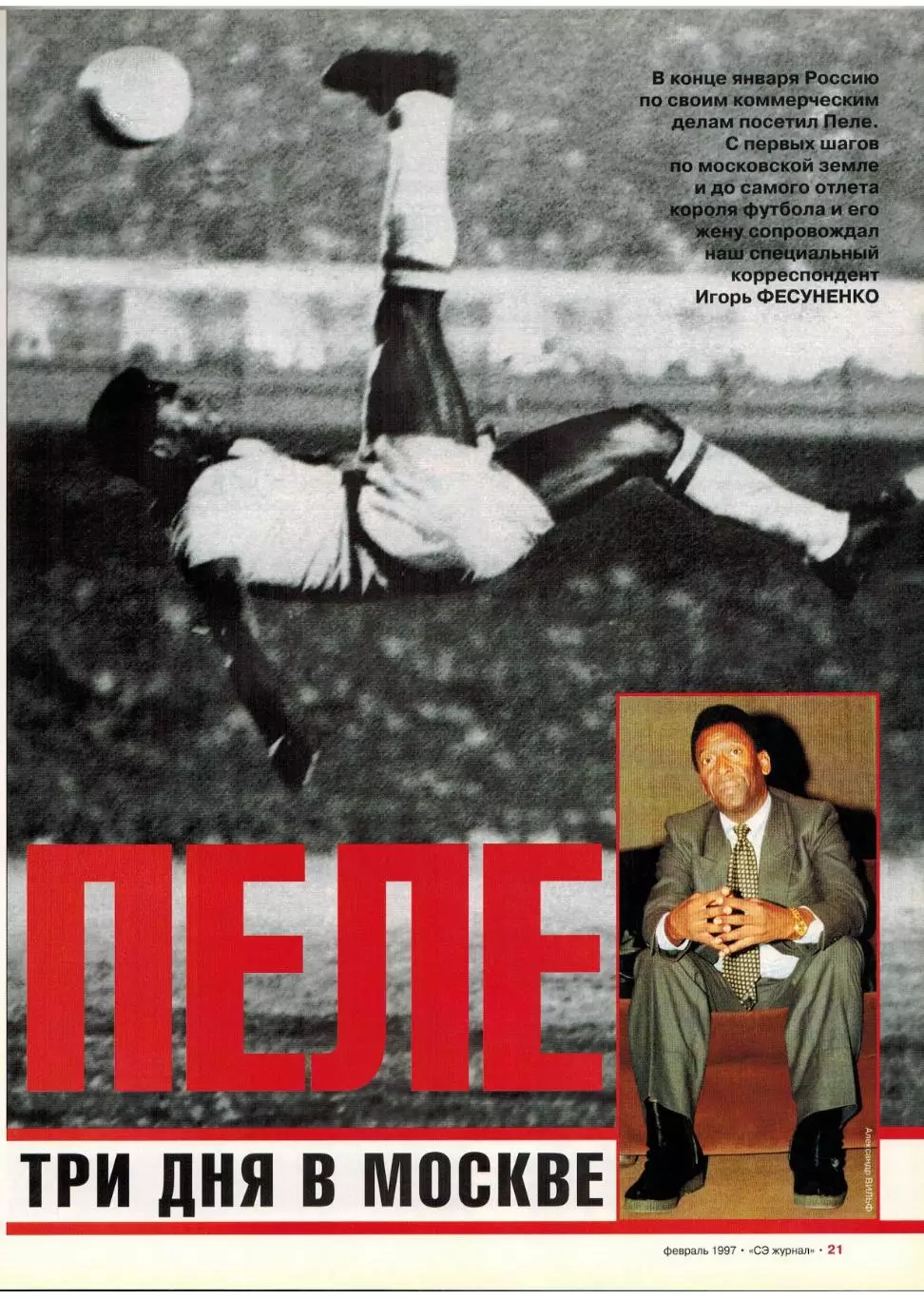 Спорт-Экспресс №2 1997 Лобановский Пеле Э.Линдрос В.Карасев Самаранч Золотой мяч 3