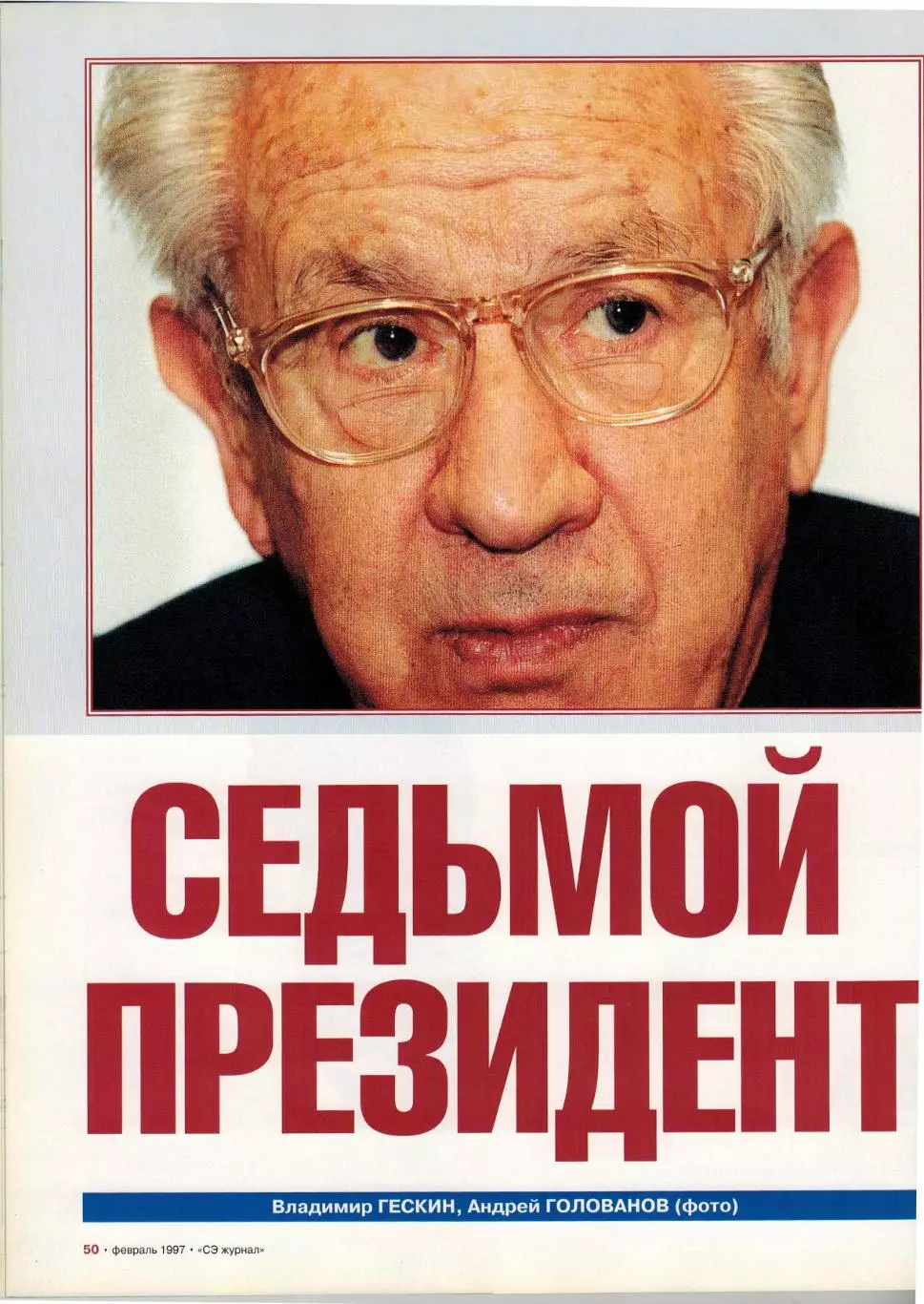 Спорт-Экспресс №2 1997 Лобановский Пеле Э.Линдрос В.Карасев Самаранч Золотой мяч 5