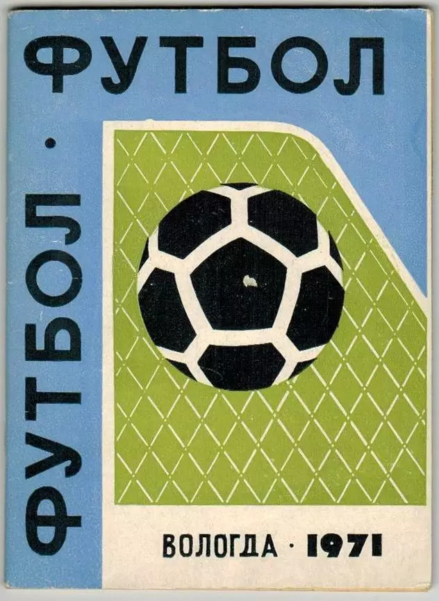 Справочник-календарь Футбол Вологда 1971