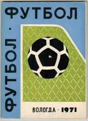 Справочник-календарь Футбол Вологда 1971