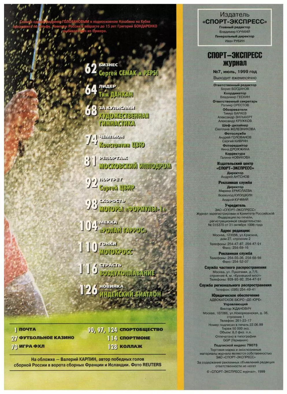 Спорт-Экспресс №7 1999 / Сб.России-ЧЕ А.Филимонов А.Канчельскис Балтика Леонардо 2