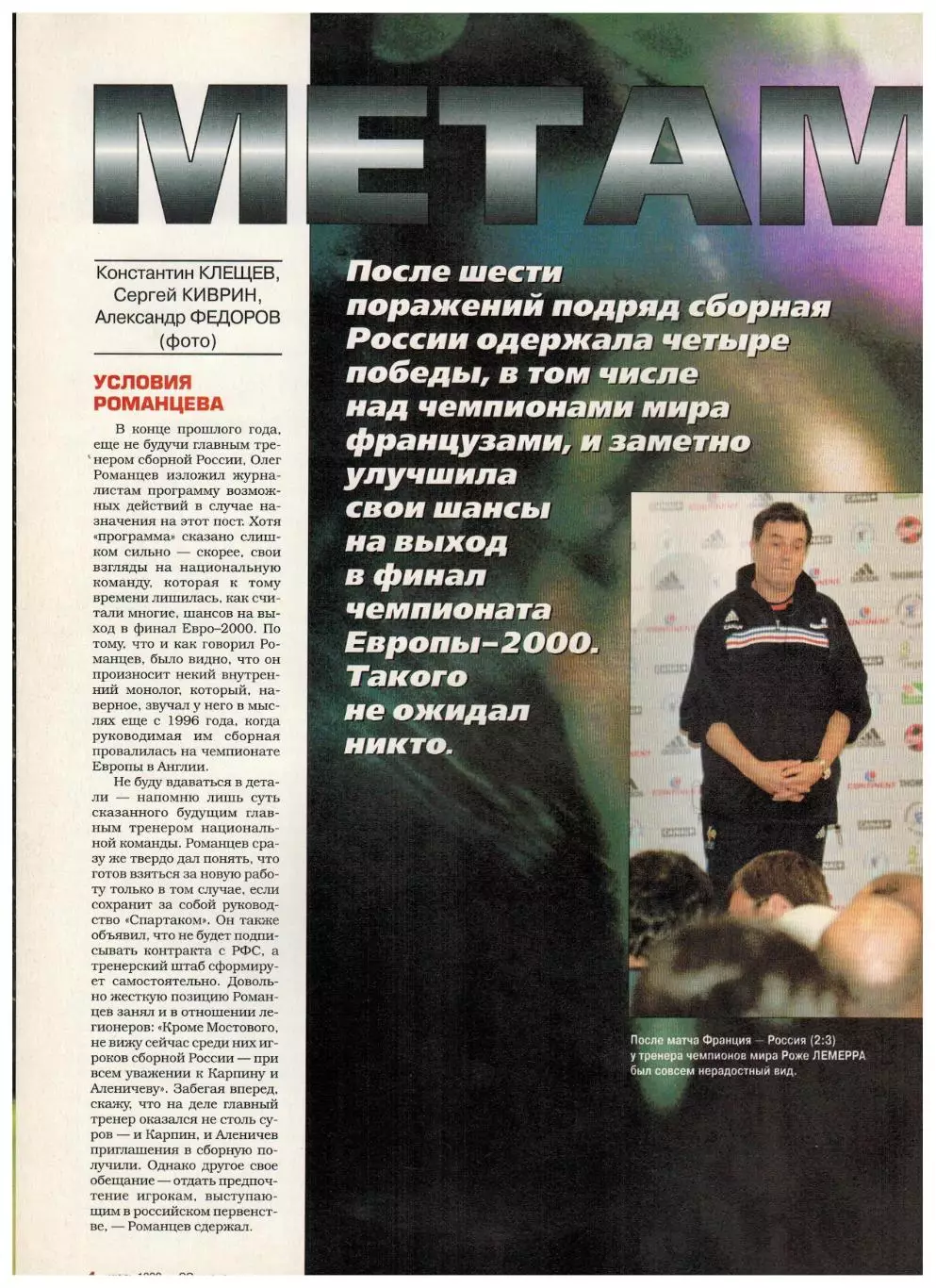 Спорт-Экспресс №7 1999 / Сб.России-ЧЕ А.Филимонов А.Канчельскис Балтика Леонардо 3