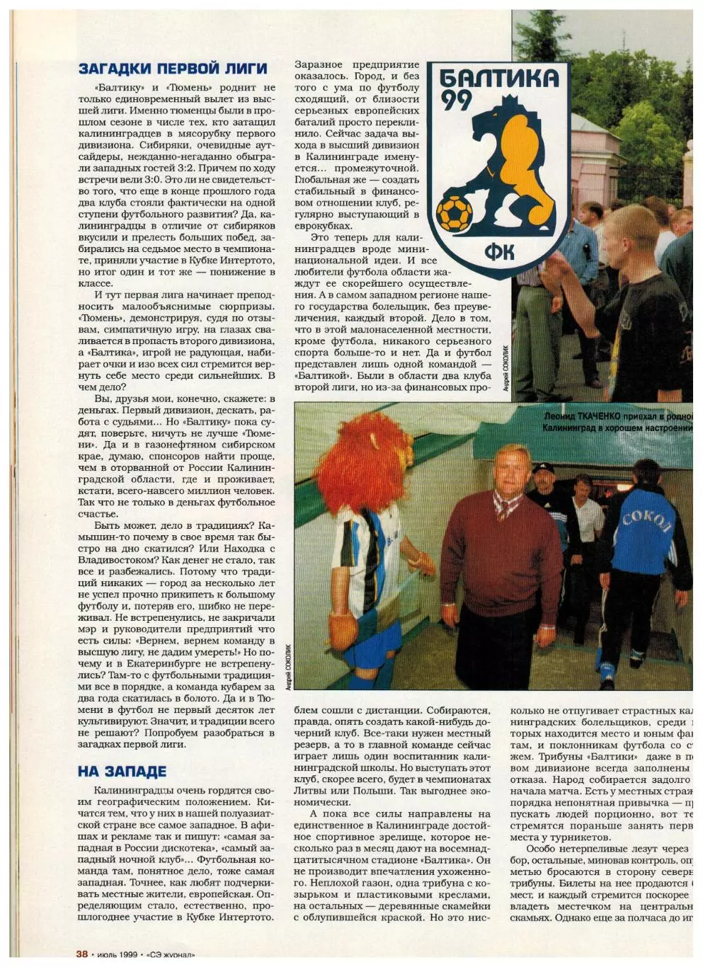 Спорт-Экспресс №7 1999 / Сб.России-ЧЕ А.Филимонов А.Канчельскис Балтика Леонардо 5