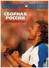 Спорт-Экспресс №7 1999 / Сб.России-ЧЕ А.Филимонов А.Канчельскис Балтика Леонардо