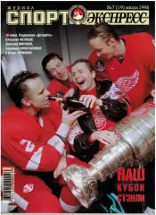 Спорт-Экспресс №7 1998 Бекхэм Детройт Ред Уингз Спартак Москва М.Сафин Д.Кипиани