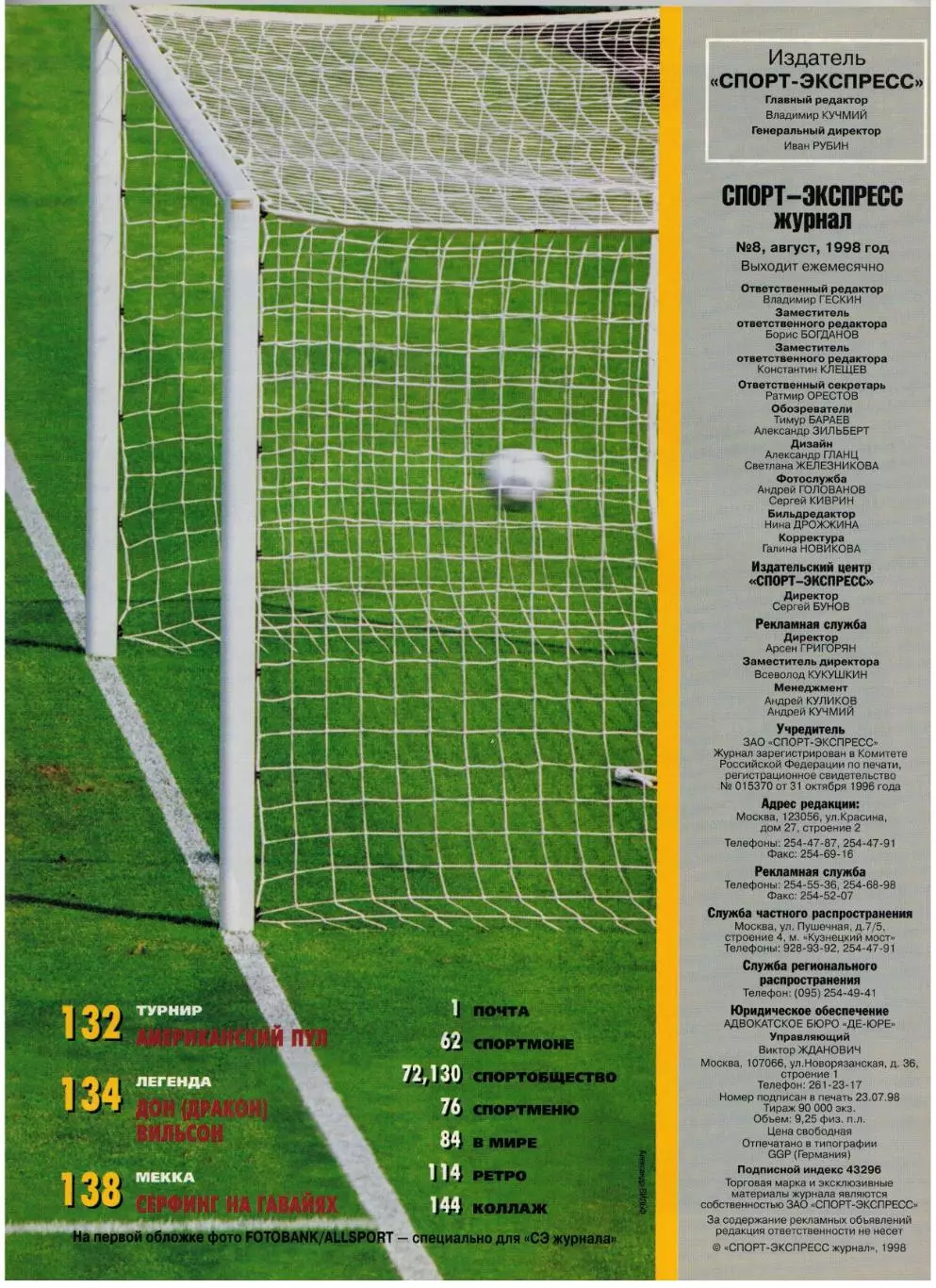 Спорт-Экспресс №8 1998 Итоги ЧМ Сб.Франции З.Зидан Д.Шукер К.Вьери Дунга М.Оуэн 2