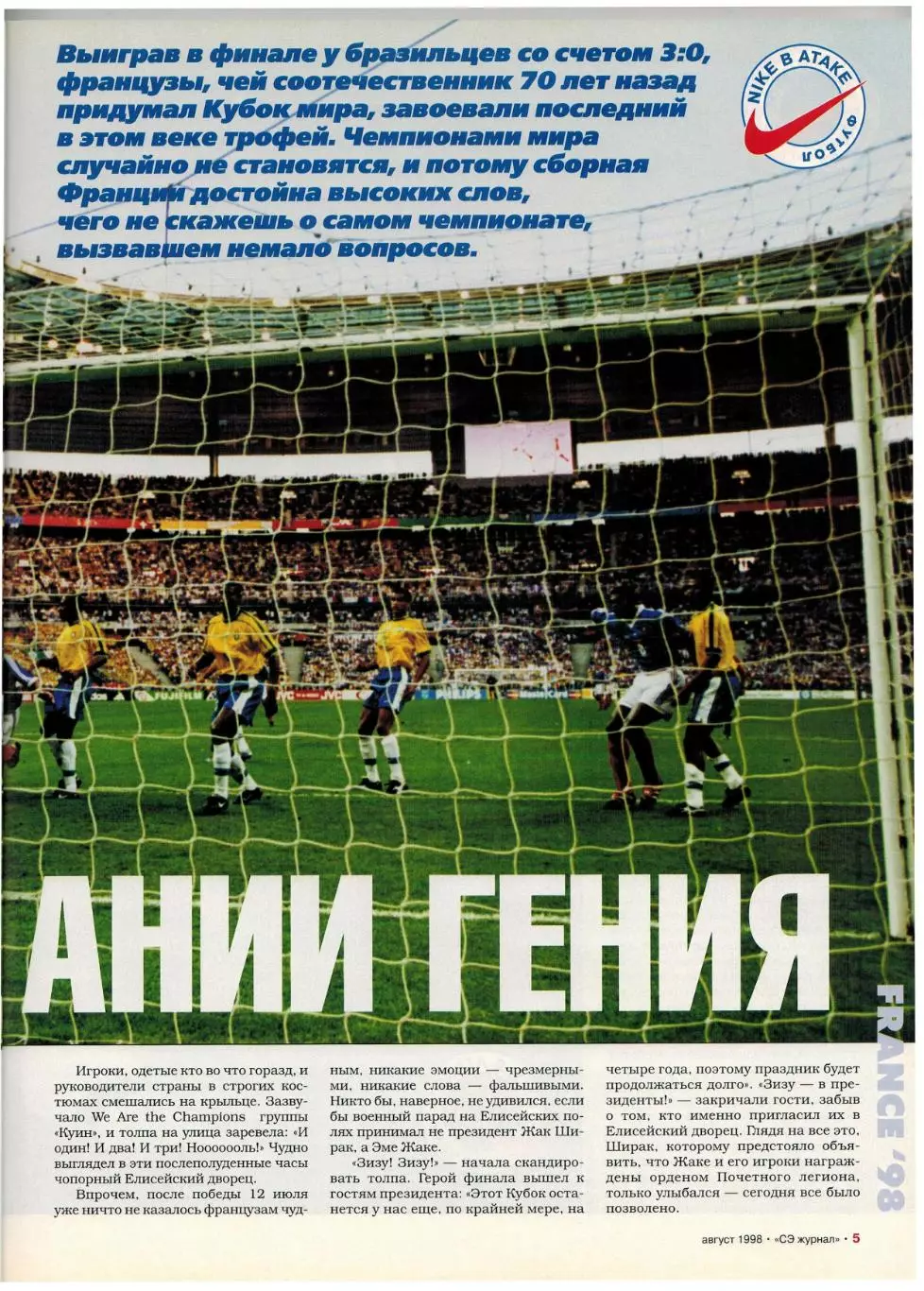 Спорт-Экспресс №8 1998 Итоги ЧМ Сб.Франции З.Зидан Д.Шукер К.Вьери Дунга М.Оуэн 3