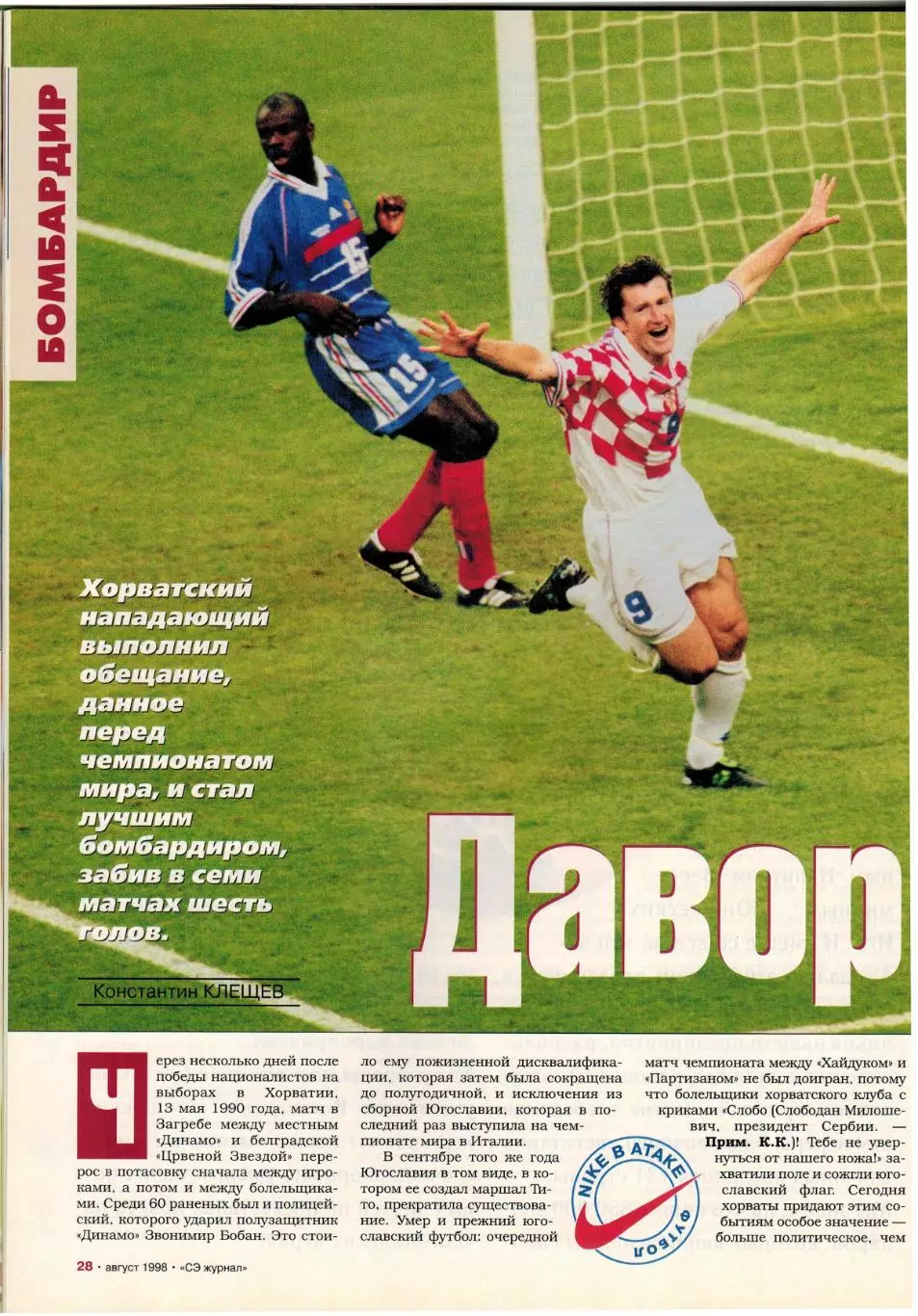 Спорт-Экспресс №8 1998 Итоги ЧМ Сб.Франции З.Зидан Д.Шукер К.Вьери Дунга М.Оуэн 4