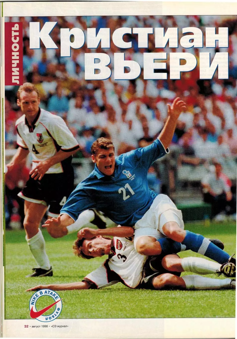 Спорт-Экспресс №8 1998 Итоги ЧМ Сб.Франции З.Зидан Д.Шукер К.Вьери Дунга М.Оуэн 6