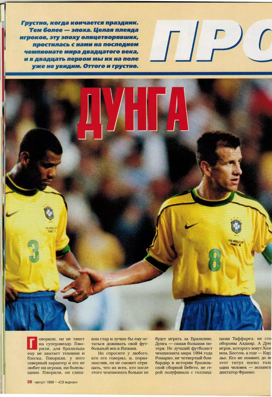 Спорт-Экспресс №8 1998 Итоги ЧМ Сб.Франции З.Зидан Д.Шукер К.Вьери Дунга М.Оуэн 7