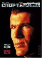 Спорт-Экспресс №8 1998 Итоги ЧМ Сб.Франции З.Зидан Д.Шукер К.Вьери Дунга М.Оуэн