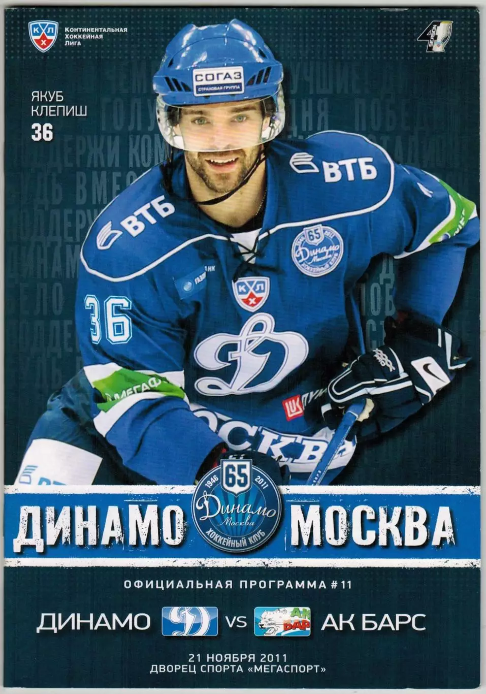 Динамо Москва – Ак Барс Казань 21.11.2011 / Януш Клепиш Отчеты СКСЮ Нефтехимик