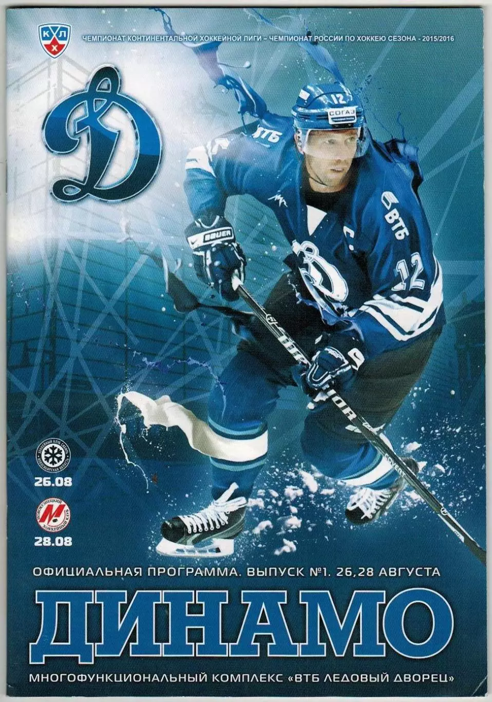 Динамо Москва – Сибирь Новосибирск + Металлург Новокузнецк 26/28.08.2015