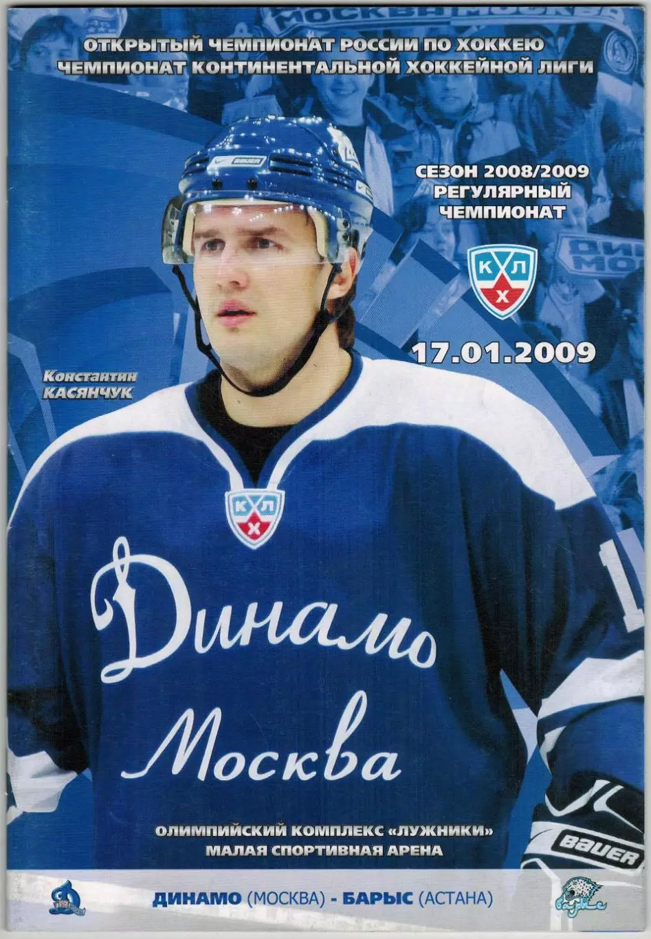 Динамо Москва – Барыс Астана 17.01.2009 / Константин Касянчук Евгений Набоков