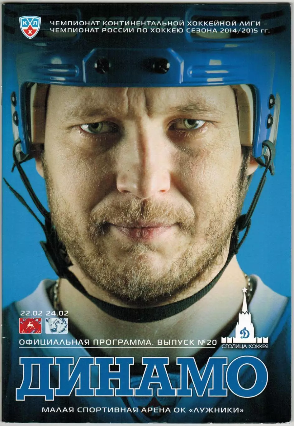 Динамо Москва – Торпедо Нижний Новгород + Динамо Минск 22/24.02.2015 К.Глазачев