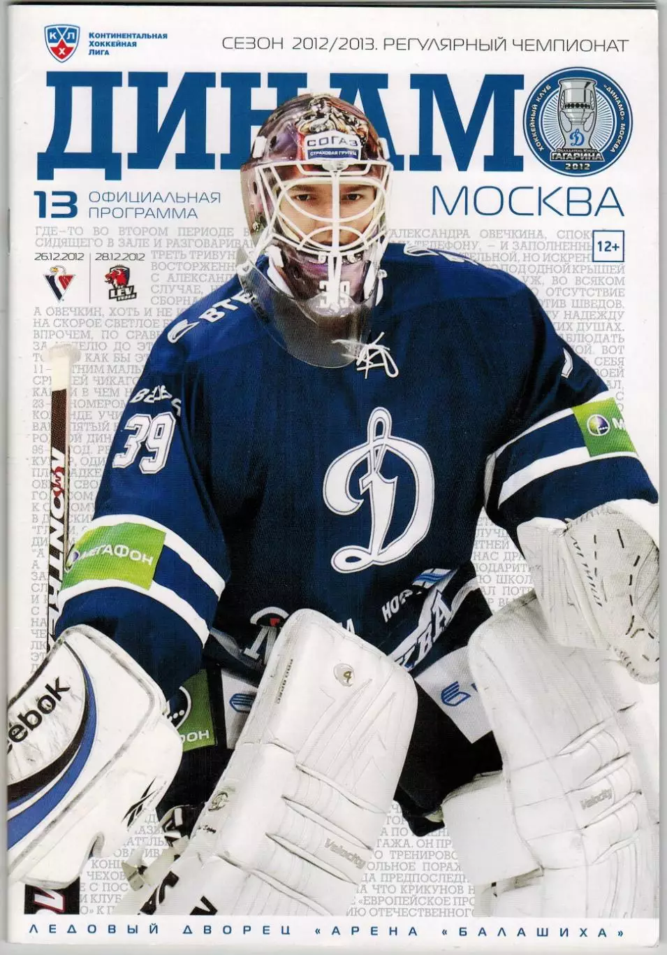 Динамо Москва – Слован Братислава + Лев Прага 26/28.12.2012 А.Шарыченков