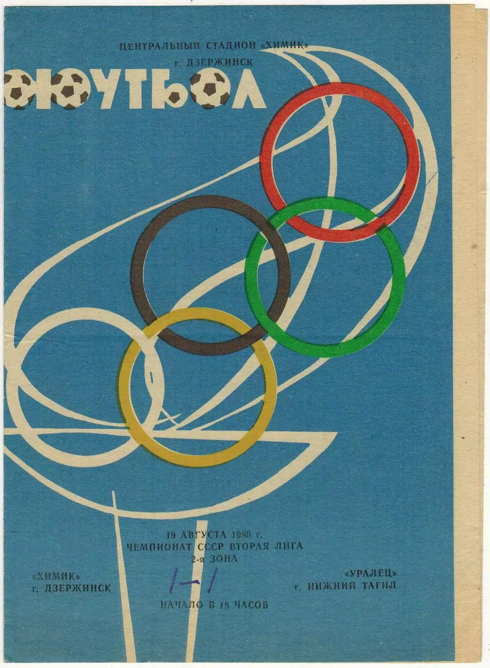 Химик Дзержинск – Уралец Нижний Тагил 19.08.1980