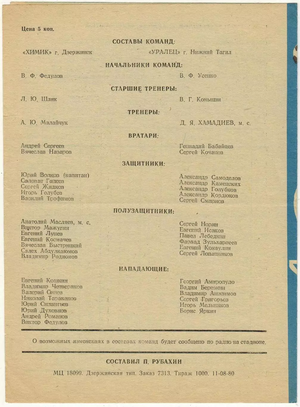 Химик Дзержинск – Уралец Нижний Тагил 19.08.1980 1