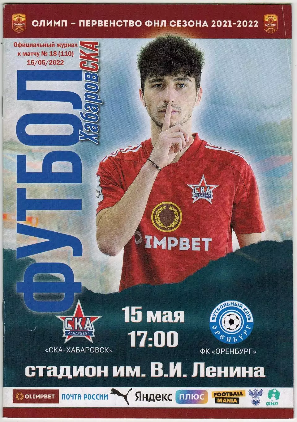 СКА Хабаровск – Оренбург 15.05.2022 / История Чемпионат СССР 1980