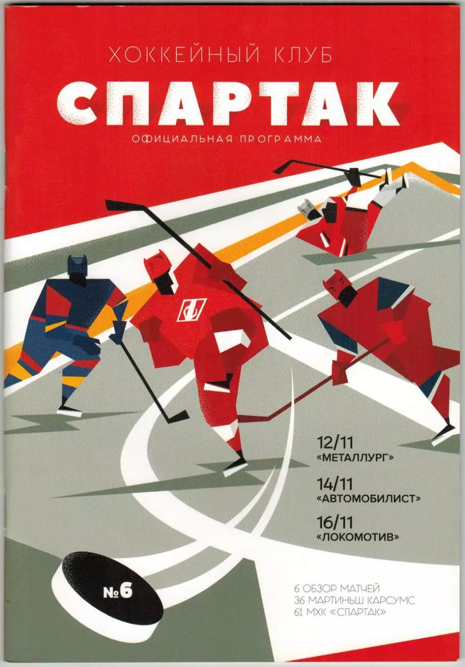 Спартак Москва – Металлург Магнитогорск+Автомобилист+Локомотив Ярославль 2018