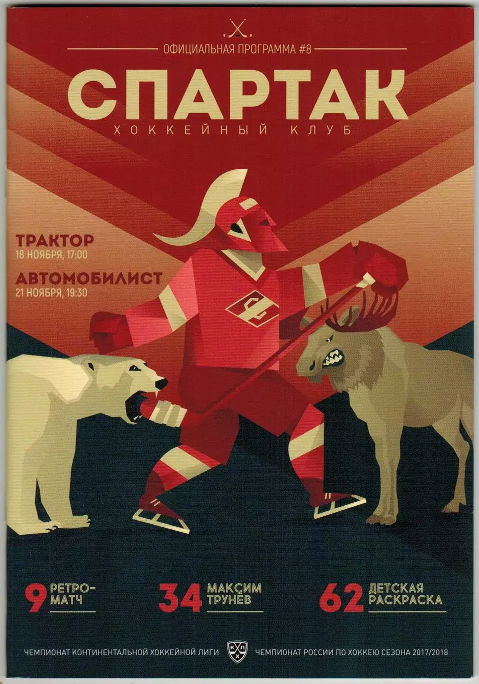 Спартак Москва – Трактор Челябинск + Автомобилист Екатеринбург 18/21.11.2017