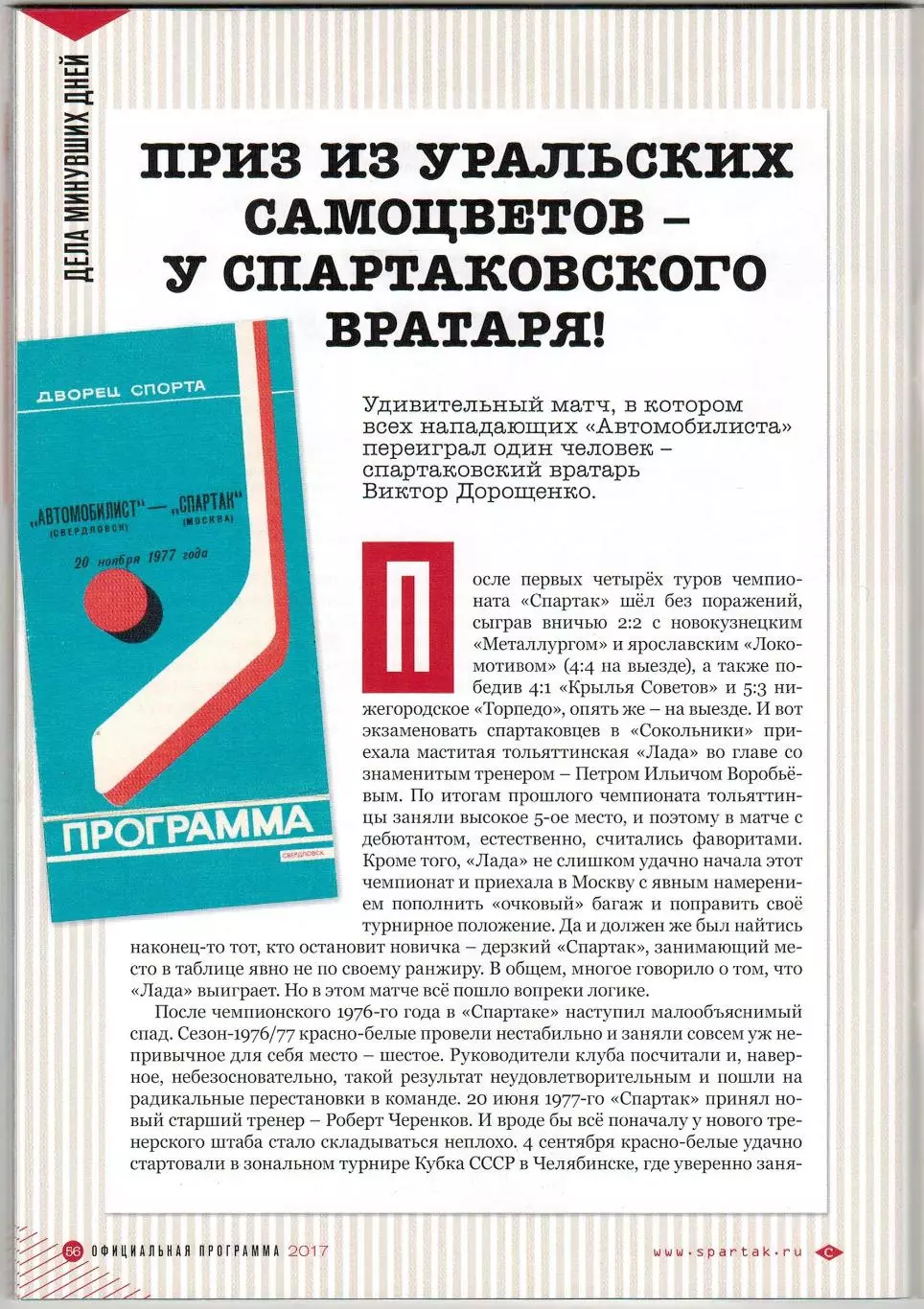Спартак Москва – Трактор Челябинск + Автомобилист Екатеринбург 18/21.11.2017 2