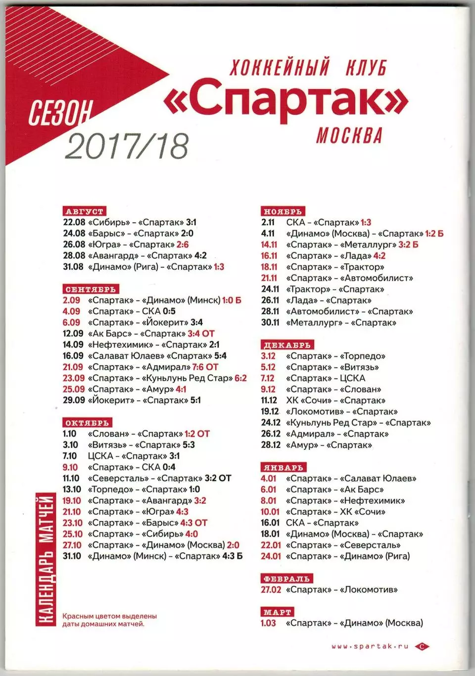 Спартак Москва – Трактор Челябинск + Автомобилист Екатеринбург 18/21.11.2017 3