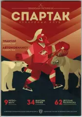 Спартак Москва – Трактор Челябинск + Автомобилист Екатеринбург 18/21.11.2017