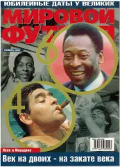 Мировой футбол Ноябрь 2000 /Пеле Марадона Эмблемы С.Милошевич Составы ведущих ФК