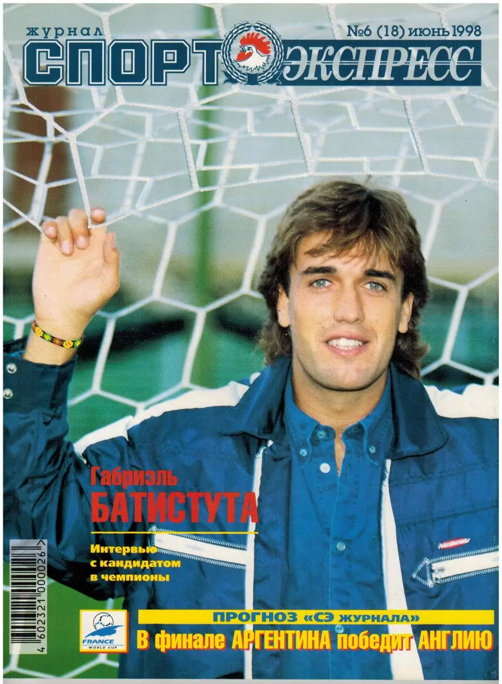 Спорт-Экспресс Июнь 1998 Г.Батистута О.Веретенников Д.Гашек Все 32 участника ЧМФ