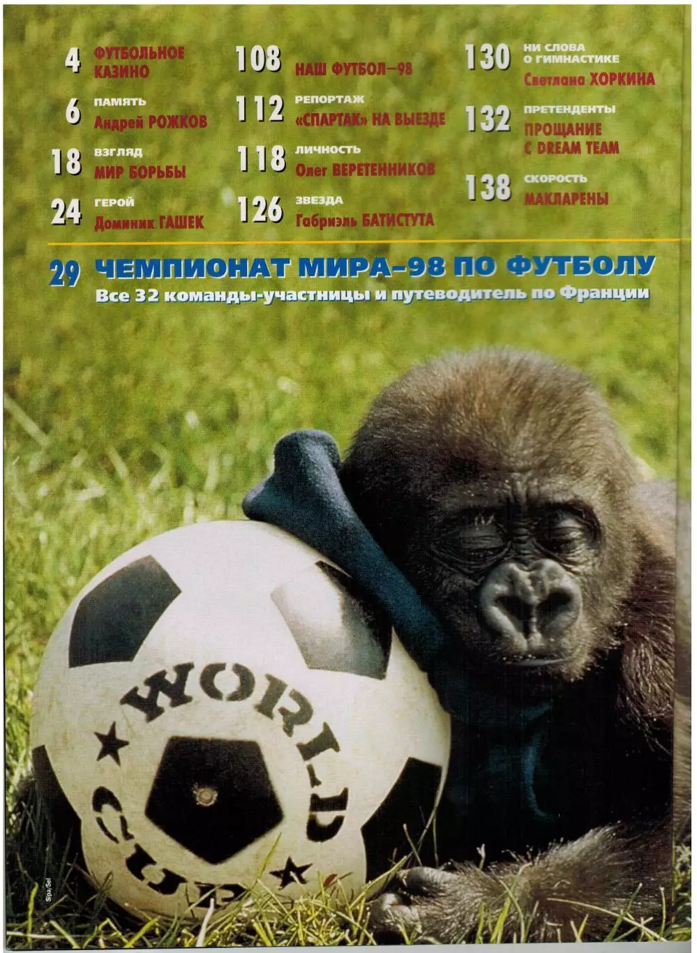 Спорт-Экспресс Июнь 1998 Г.Батистута О.Веретенников Д.Гашек Все 32 участника ЧМФ 1