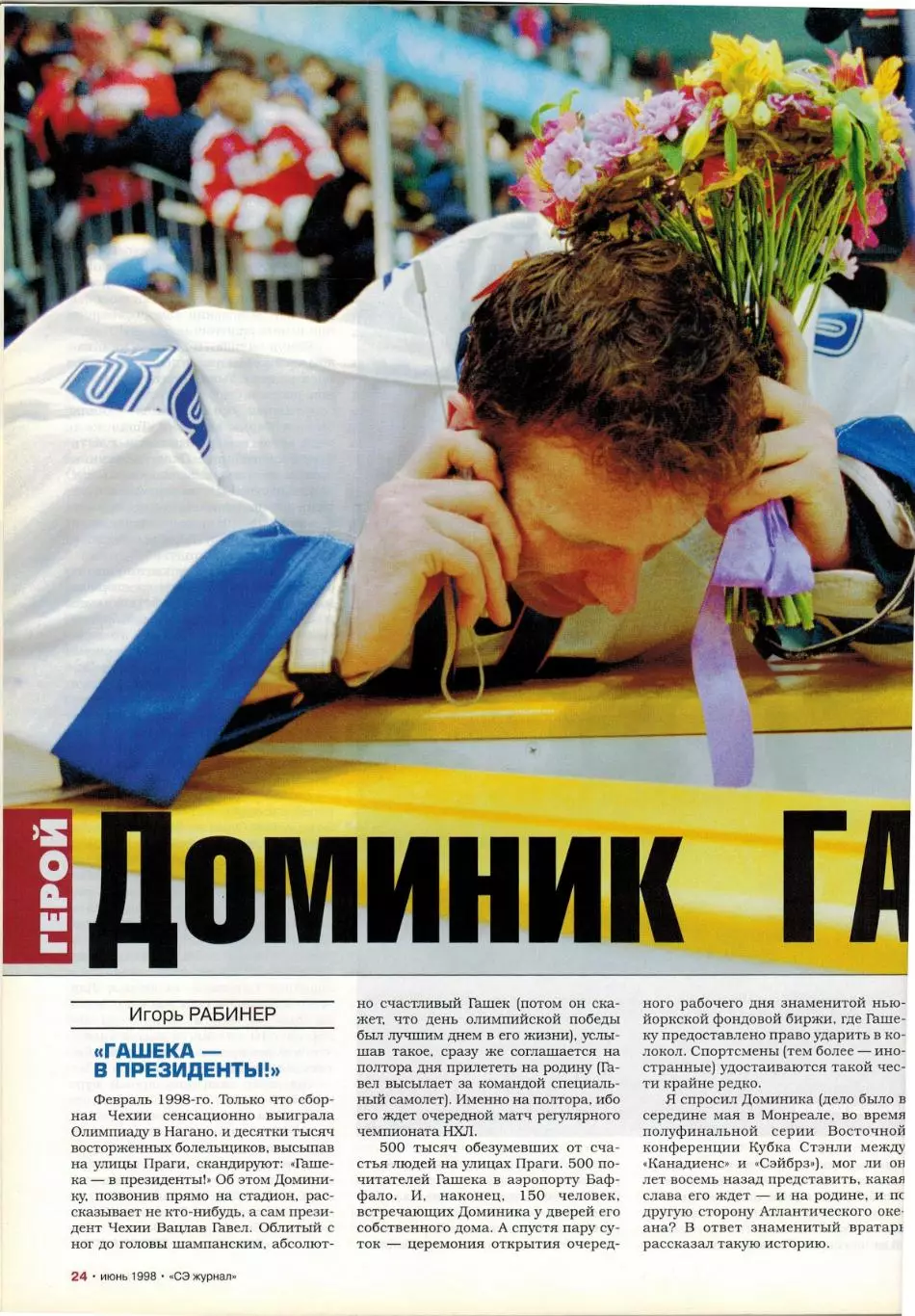 Спорт-Экспресс Июнь 1998 Г.Батистута О.Веретенников Д.Гашек Все 32 участника ЧМФ 3